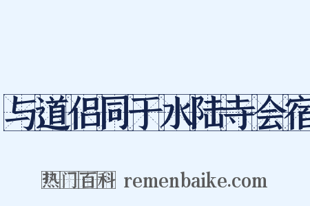 与道侣同于水陆寺会宿是什么意思的图片